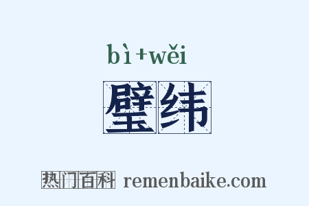 璧纬是什么意思的图片